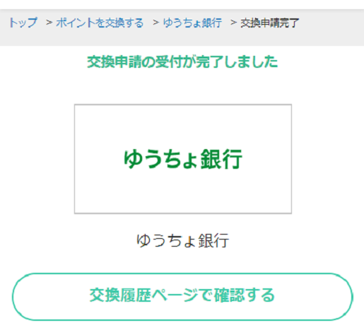 3交換申請完了 - ゆうちょ銀行トリミングver.png