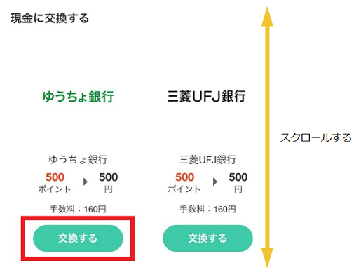 現金交換スクロール.png